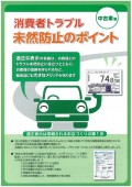 消費者トラブル未然防止のポイント（中古車編）