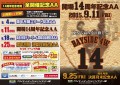 １４周年記念ポスター