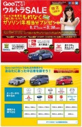 「Goo-netウルトラSALE」トップ画面
