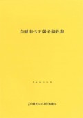 自動車業界の表示ルール（自動車公正競争規約）