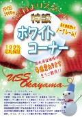 １２月より「ホワイトコーナー」を特設