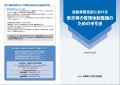 自動車販売店における表示等の管理体制整備のための手引き（会員頒布価格50円、非会員100円）