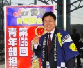 西條篤青年部部会長