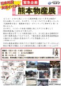 会場ポスターなどで緊急企画「熊本物産展」を告知