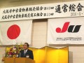 松永会長・理事長が一枚岩の活動を訴求した