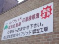ＨＶやＥＶの整備にも対応した整備工場