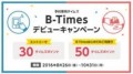 「B-Times」デビューキャンペーン