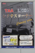 写真はTAA関東会場掲載『レクサスコーナー』ポスター