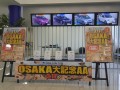 会場入り口付近にはＯＳＡＫＡ大記念の告知やポスターや横断幕