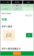 査定用ウェブ・アプリ「インスペクター・アプリ」画面