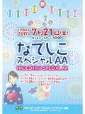 ｢なでしこスペシャルＡＡ」ポスター