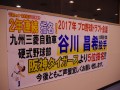 九州三菱硬式野球部谷川昌希投手の阪神タイガースドラフト指名を伝える横断幕