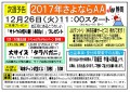 12月26日開催「2017年さよならAA」