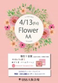 ４月１３日には「ＦｌｏｗｅｒＡＡ」を開催