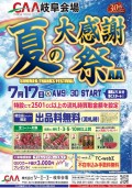 ７月１７日に年間３大イベントの１つ「夏の大感謝祭ＡＡ」を開催