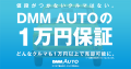 DMM AUTOの１万円保証
