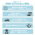 利用ユーザーがDMM AUTOを選んだ理由