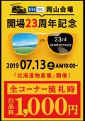 ７月１３日には「開場２３周年記念ＡＡ」