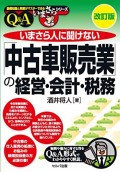 改訂版『いまさら人に聞けない「中古車販売業」の経営・会計・税務Ｑ＆Ａ』