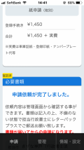 申請依頼完了画面（依頼内容や費用が分かりやすく表示）
