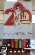 開設２０周年を迎える東京会場