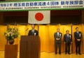 埼玉県自動車流通４団体新年挨拶会が盛大に開催された