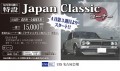 Ｊａｐａｎ　Ｃｌａｓｓｉｃ コーナーは４月１７日より毎月第３週目に実施