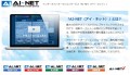 写真は「AI-NET」紹介画面