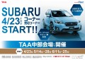 ４月２３日よりスバルコーナーがスタート