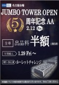 ２月１２日に「ジャンボタワー完成５周年記念ＡＡ」を開催