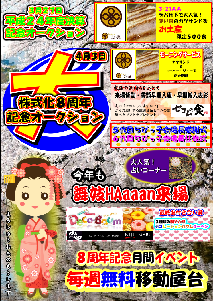 ベイオーク ３月２７日 平成２４年度決算記念ａａ ４月３日に 株式化８周年記念ａａ と連続でイベントａａを開催 グーネット自動車流通