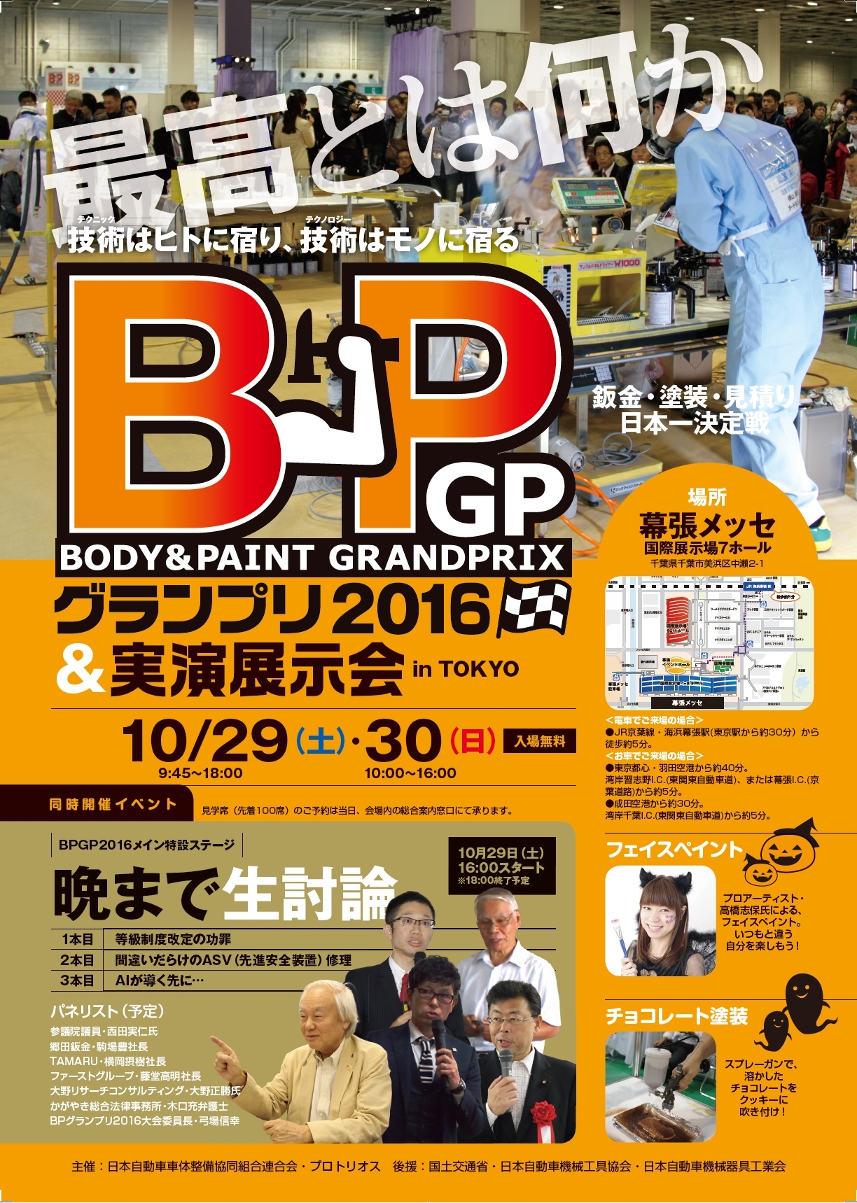 Bpグランプリ16決勝大会 10月29日 30日に幕張メッセで開催 日本自動車車体整備協同組合連合会 プロトリオス グーネット自動車流通