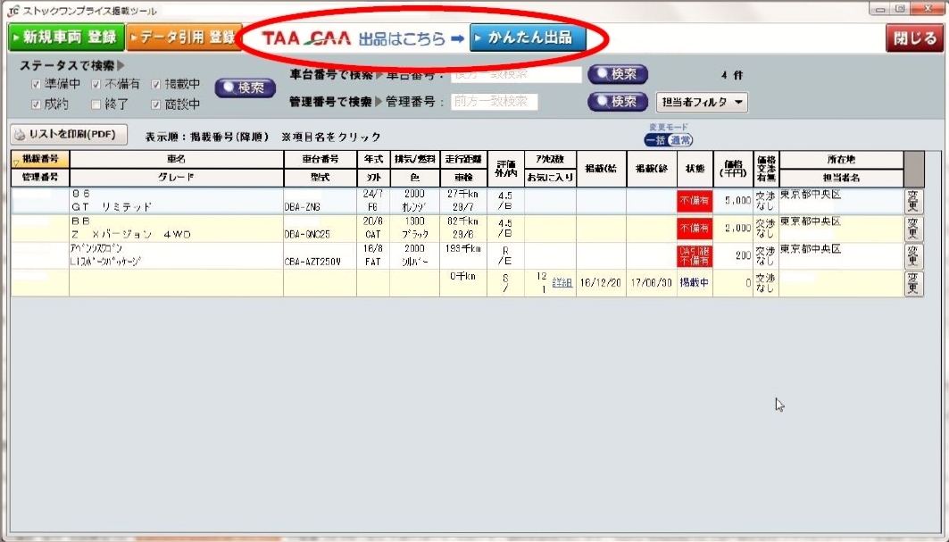 共有在庫とAA会場の双方向データ連動が完成、「TAA・CAAかんたん出品サービス」開始/シグマネットワークス - グーネット自動車流通