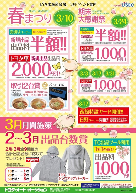 春まつり Taa北海道 グーネット自動車流通