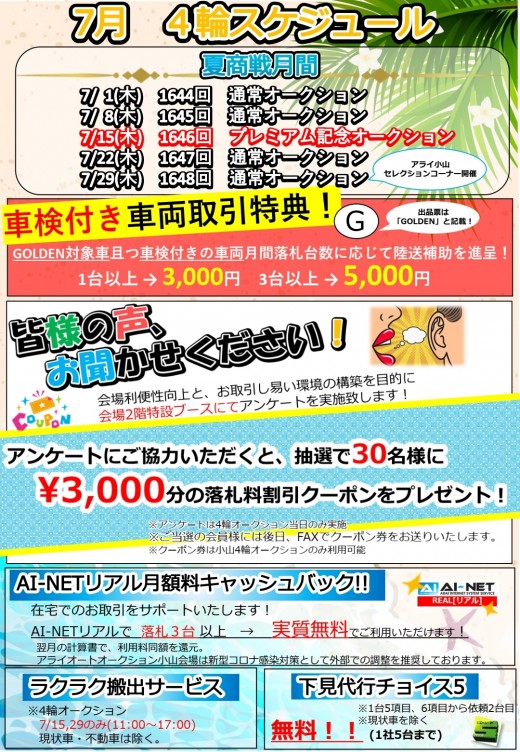 夏商戦月間 プレミアム記念 アライオートオークション小山 4輪 グーネット自動車流通