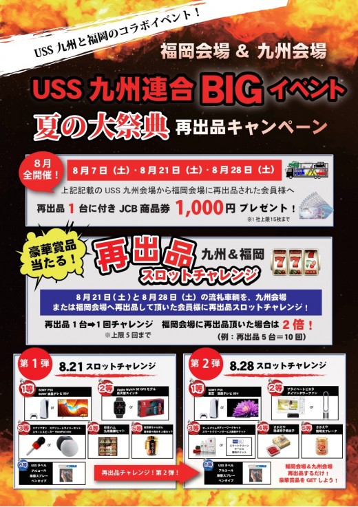 ユー エス エス 九州連合bigイベント 夏の大祭典 再出品キャンペーン Uss九州 グーネット自動車流通 ユー エス エス 九州連合bigイベント 夏の大祭典 再出品キャンペーン Uss九州 グーネット自動車流通