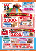 TAA59周年記念AA　Part１