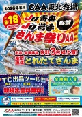 JU岩手・JU青森協賛　さんま祭りAA