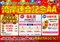 湾岸連合記念AA