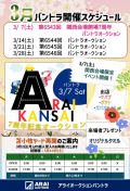 関西会場 開場７周年バントラオークション