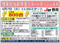 理事担当新年度スタートダッシュAA