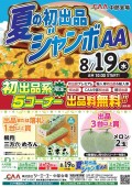 夏の初出品ジャンボAA