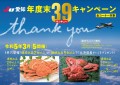 【年度末39キャンペーン】