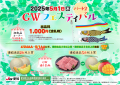 GWフェスティバル　パート２