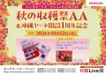 秋の収穫祭AA＆沖縄ヤード開設1周年記念
