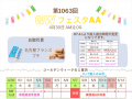 GWフェスタAA