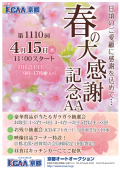 春の大感謝記念AA