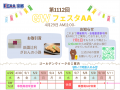 GWフェスタAA