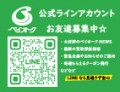 LINEお友達募集中！