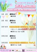 年度末お客様大感謝祭AA　Part２